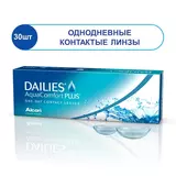 Однодневные контактные линзы Dailies Aqua Comfort Plus (30 линз)