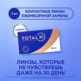 Контактные линзы Total 30 3pk